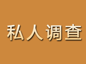 渭滨私人调查